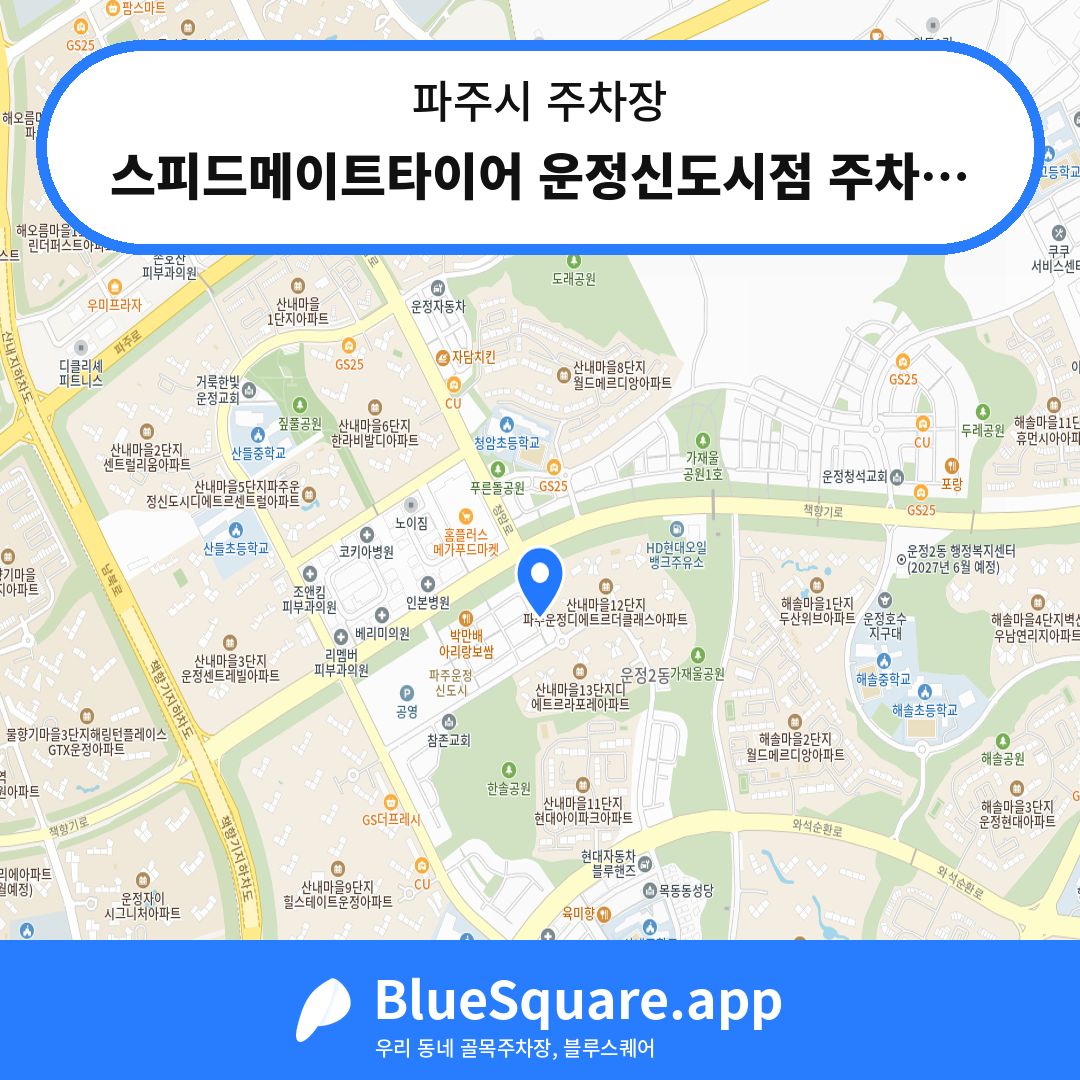 스피드메이트타이어 운정신도시점 주차장 위치 지도 — 경기 파주시 | 블루스퀘어 주차