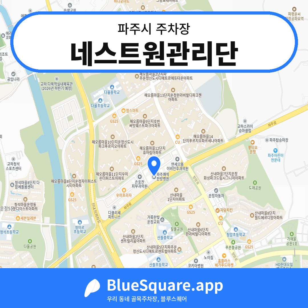 네스트원관리단 위치 지도 — 경기 파주시 | 블루스퀘어 주차