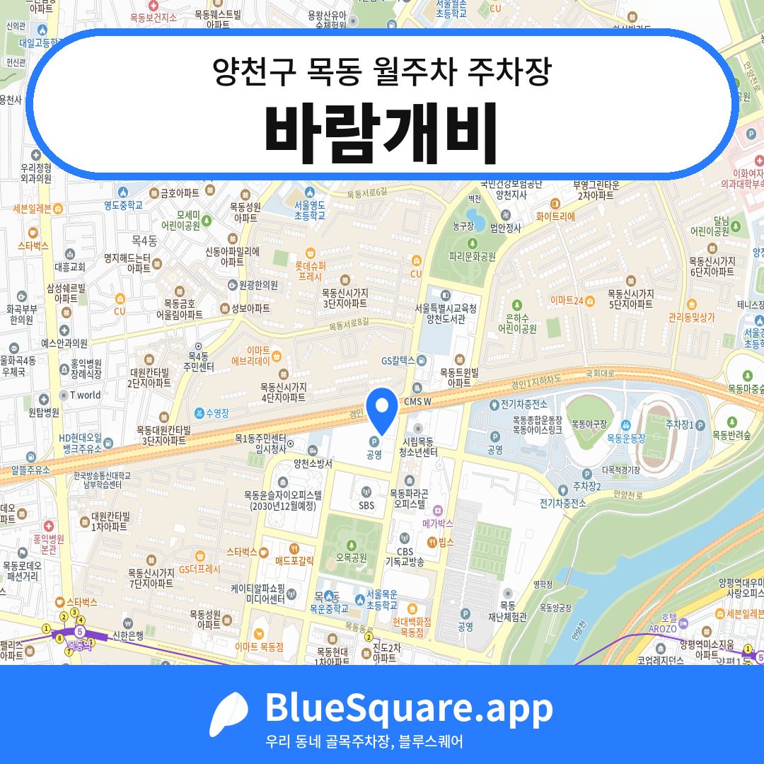 바람개비 위치 지도 — 서울 양천구 목동 | 블루스퀘어 주차