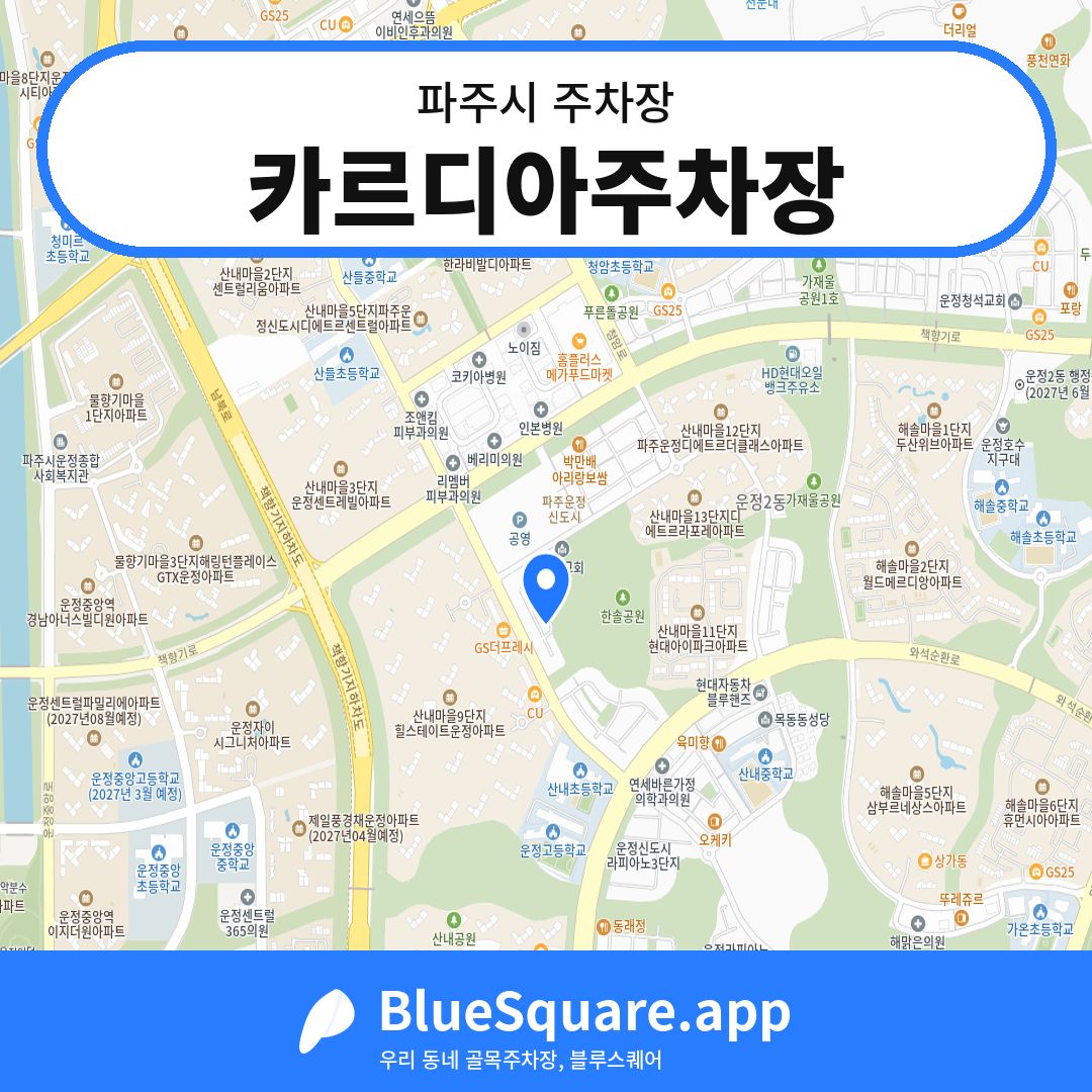 카르디아주차장 위치 지도 — 경기 파주시 | 블루스퀘어 주차