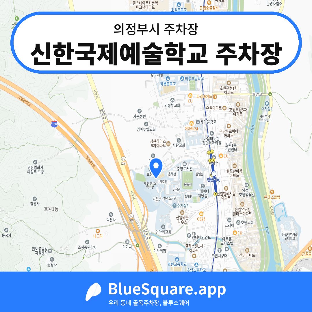 신한국제예술학교 주차장 위치 지도 — 경기 의정부시 | 블루스퀘어 주차