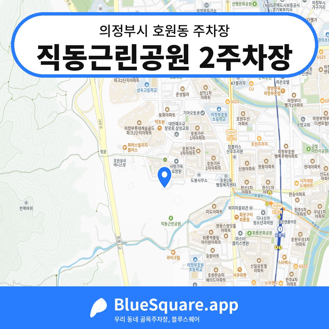 직동근린공원 2주차장 위치 지도 — 경기 의정부시 호원동 | 블루스퀘어 주차