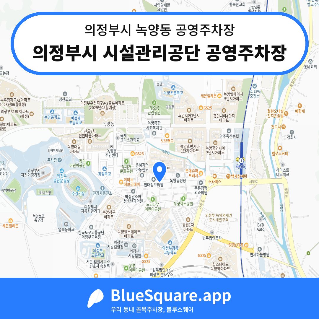 의정부시 시설관리공단 공영주차장 위치 지도 — 경기 의정부시 녹양동 | 블루스퀘어 주차