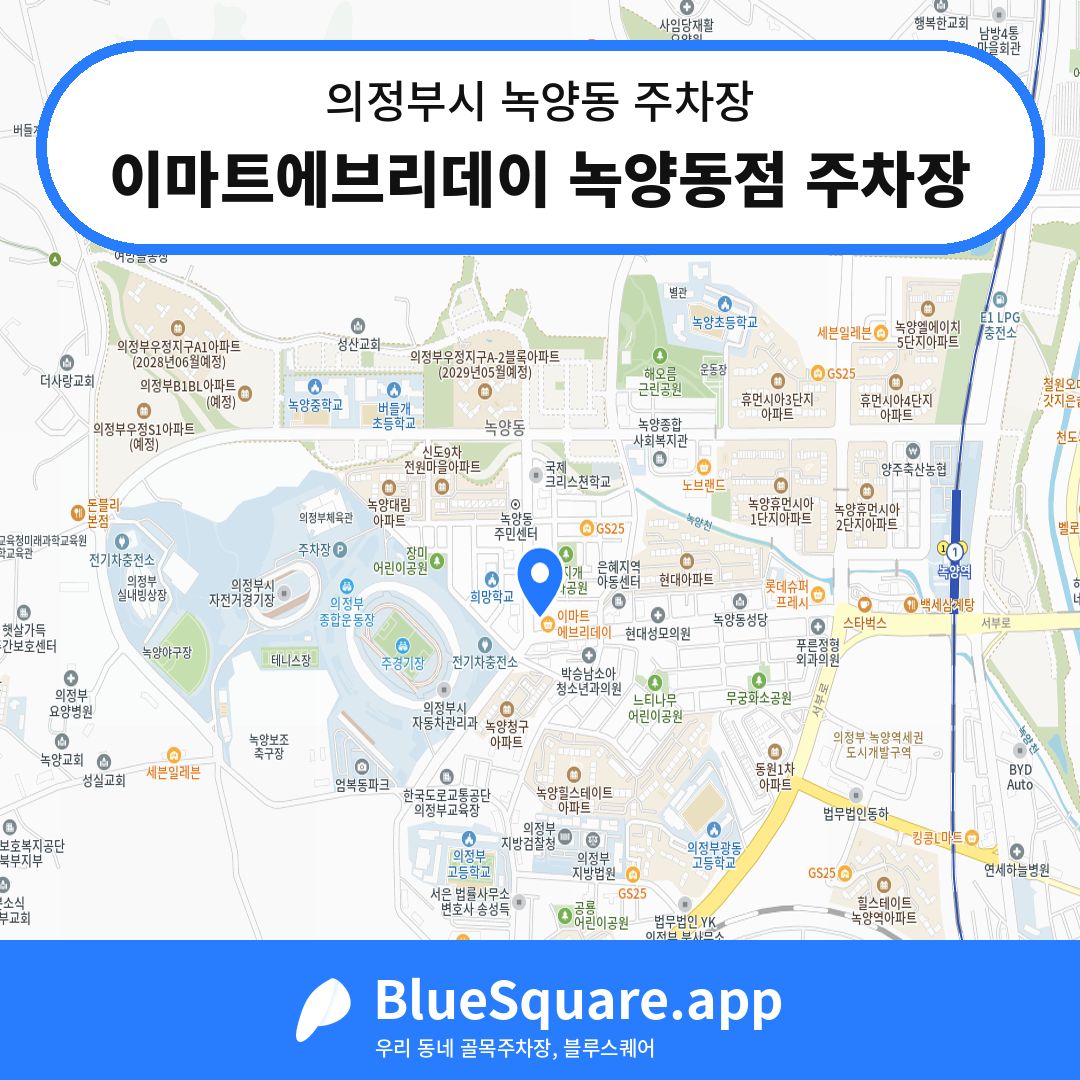 이마트에브리데이 녹양동점 주차장 위치 지도 — 경기 의정부시 녹양동 | 블루스퀘어 주차