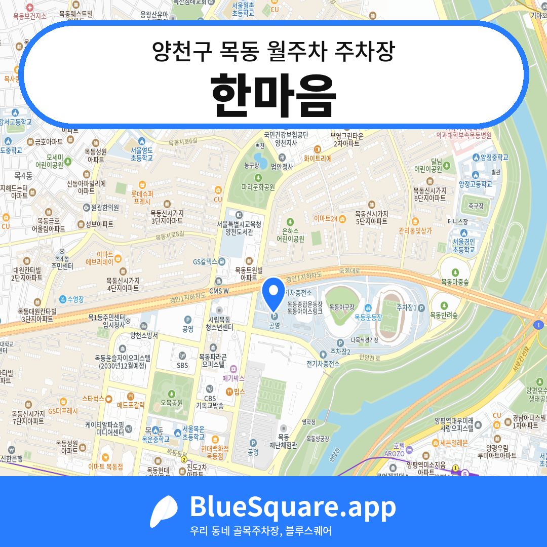 한마음 위치 지도 — 서울 양천구 목동 | 블루스퀘어 주차