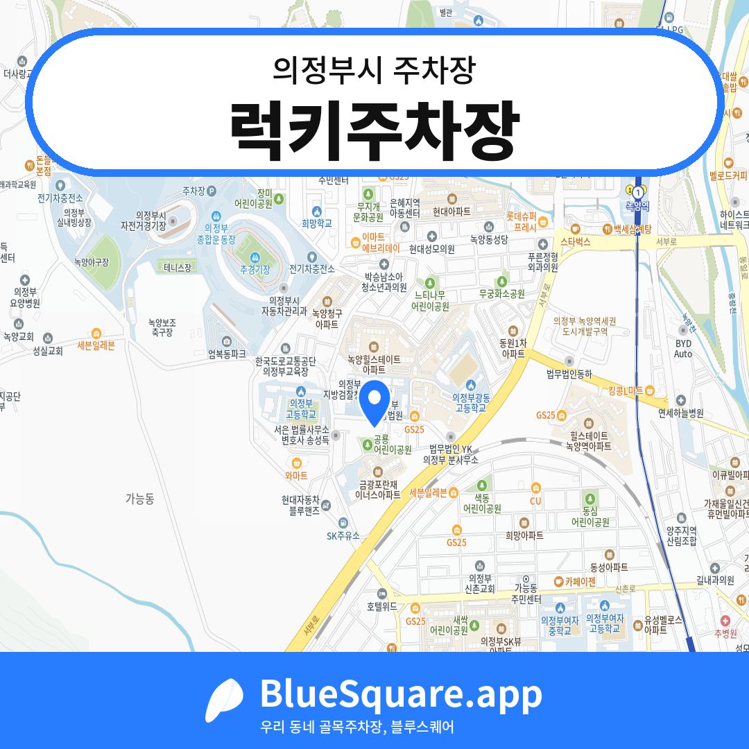 럭키주차장 위치 지도 — 경기 의정부시 | 블루스퀘어 주차