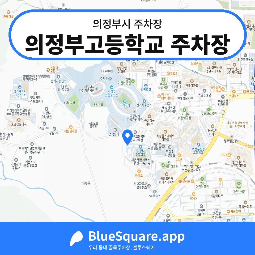 의정부고등학교 주차장 위치 지도 — 경기 의정부시 | 블루스퀘어 주차