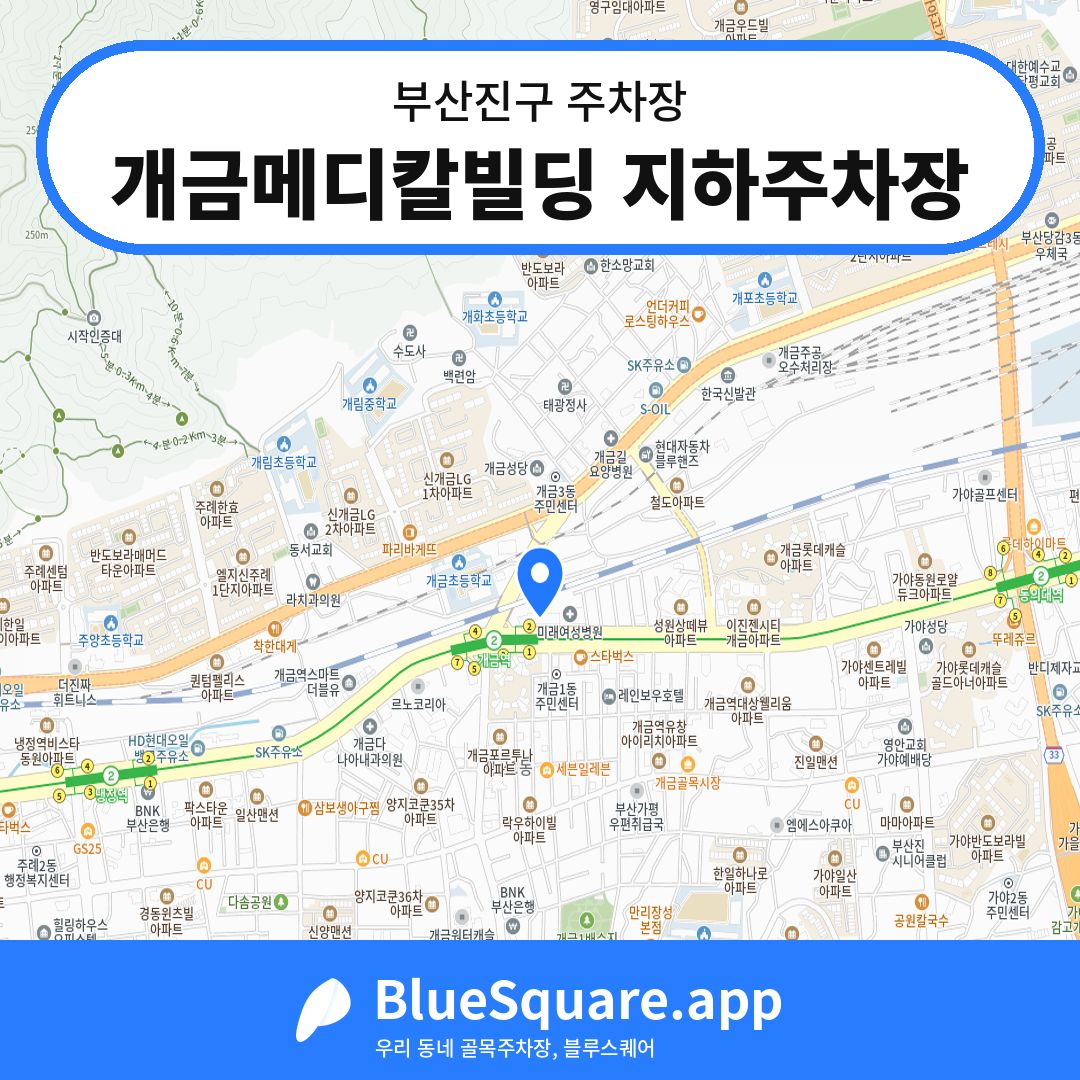 개금메디칼빌딩 지하주차장 위치 지도 — 부산 부산진구 | 블루스퀘어 주차