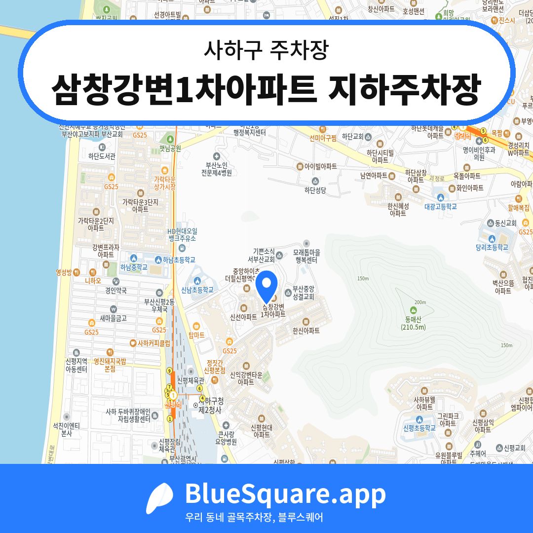 삼창강변1차아파트 지하주차장 위치 지도 — 부산 사하구 | 블루스퀘어 주차