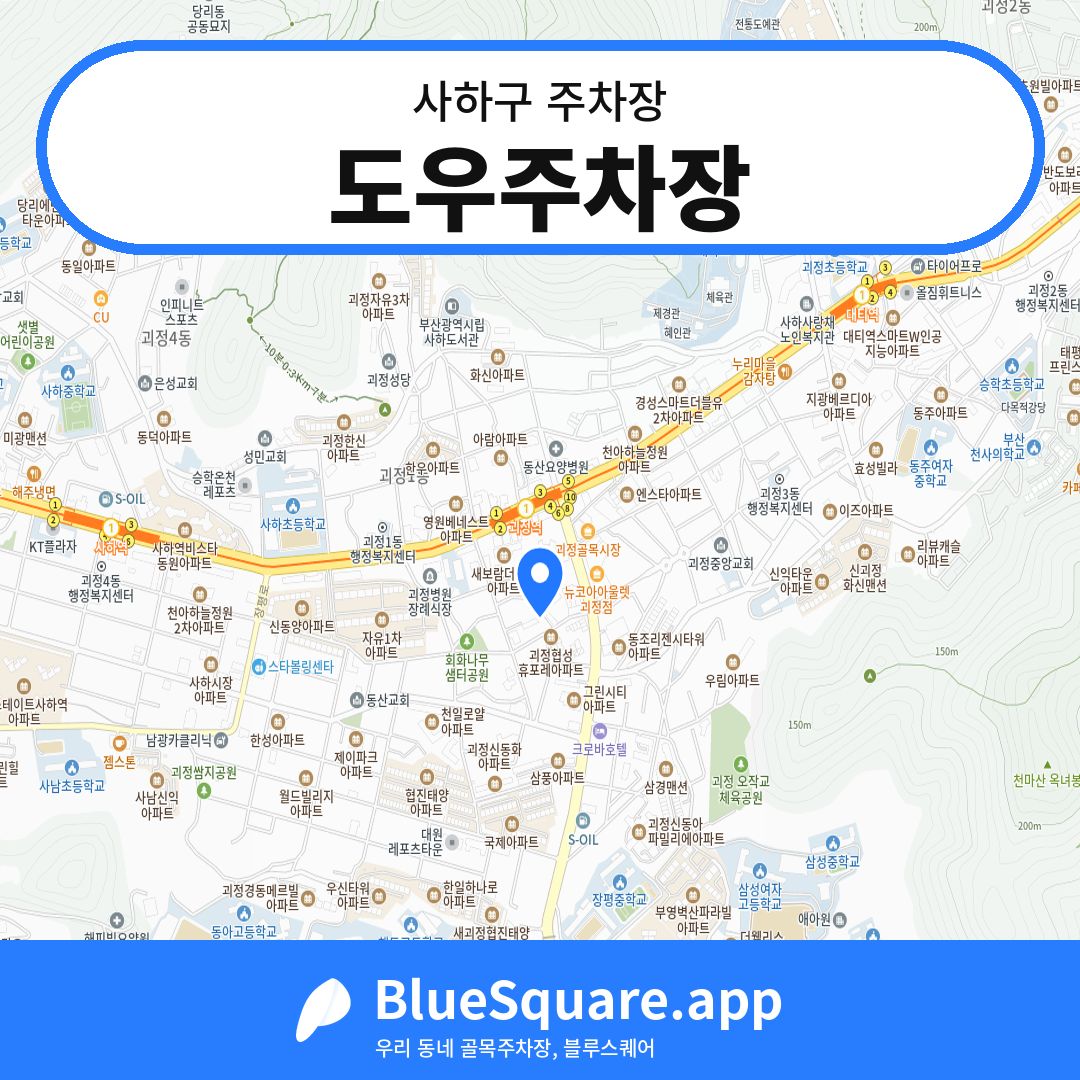 도우주차장 위치 지도 — 부산 사하구 | 블루스퀘어 주차