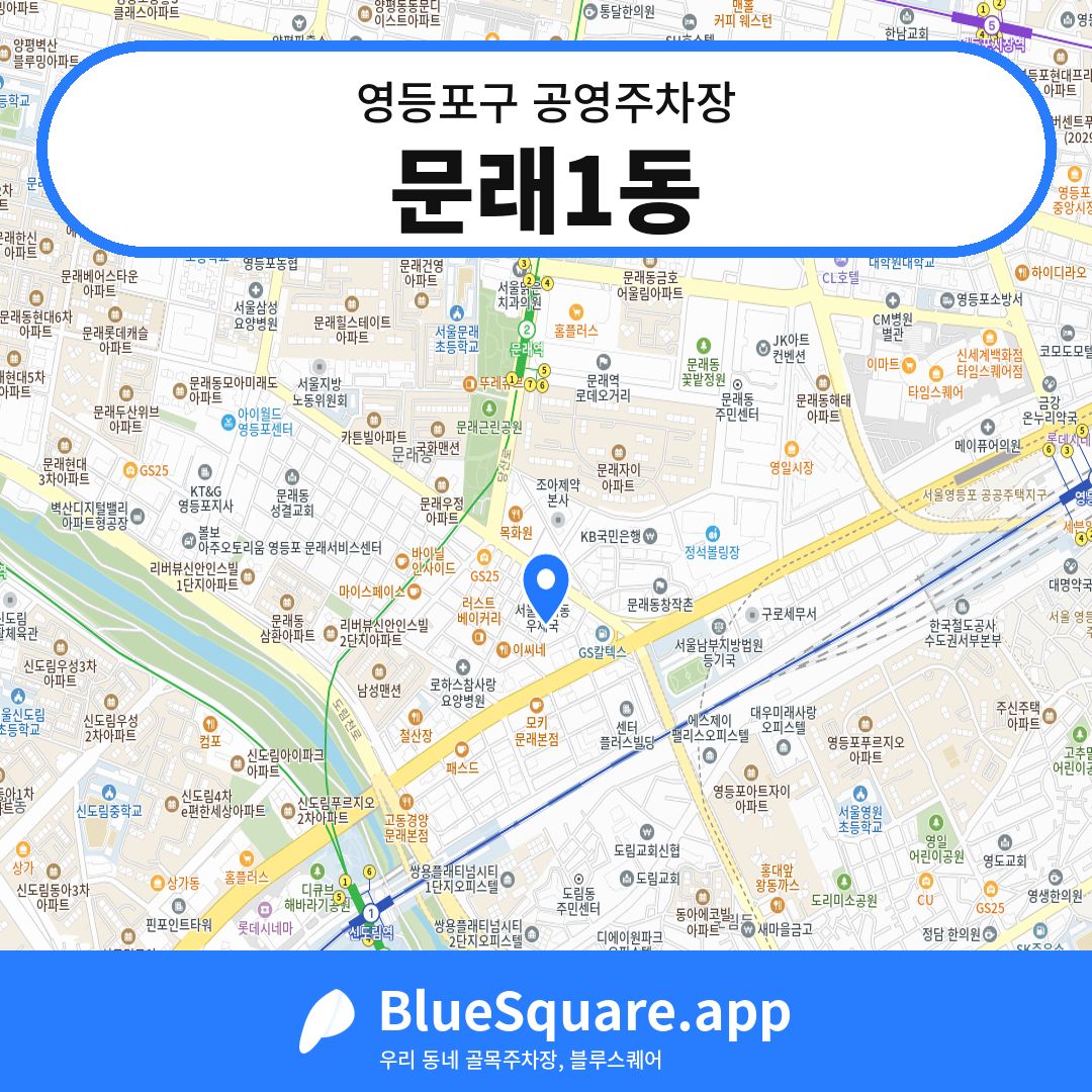 문래1동 위치 지도 — 서울 영등포구 | 블루스퀘어 주차