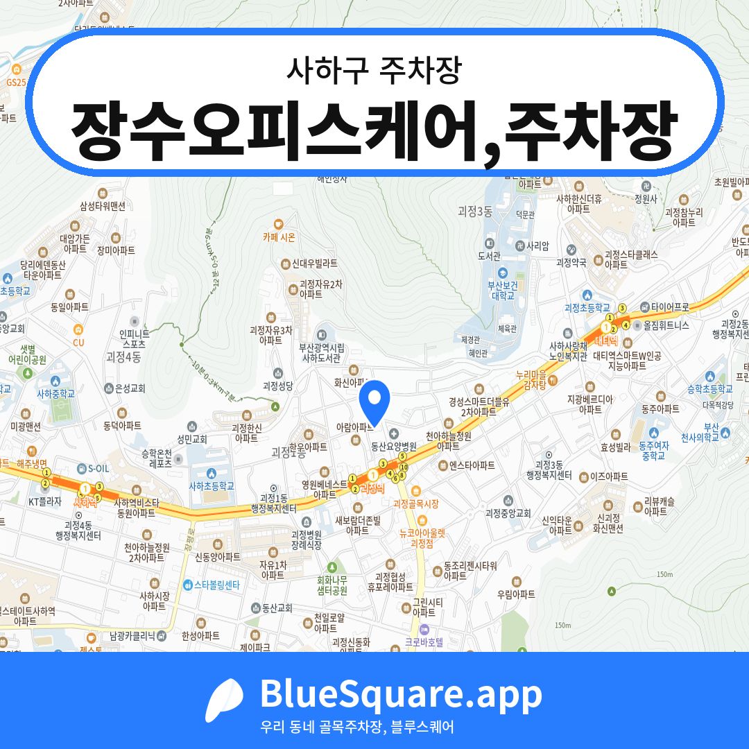 장수오피스케어,주차장 위치 지도 — 부산 사하구 | 블루스퀘어 주차