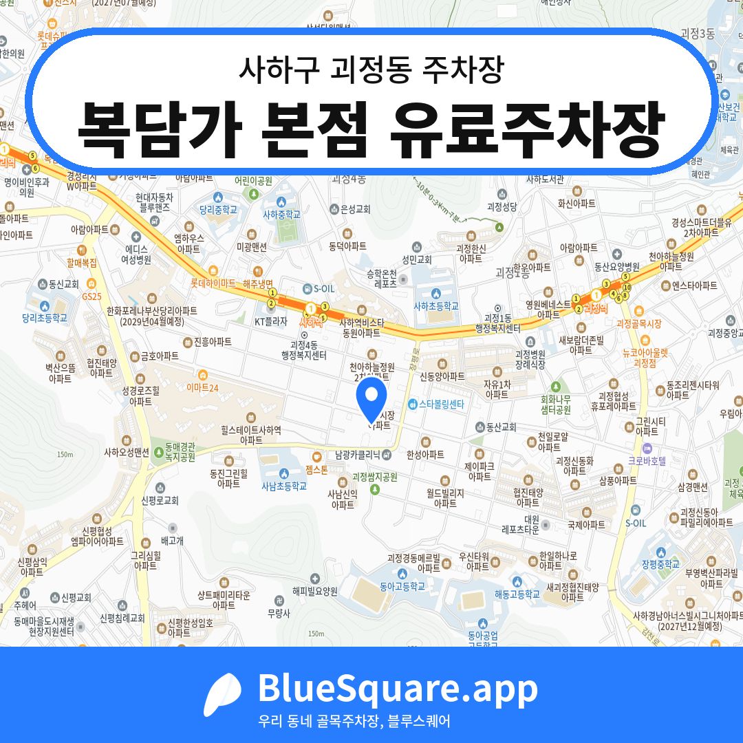 복담가 본점 유료주차장 위치 지도 — 부산 사하구 괴정동 | 블루스퀘어 주차