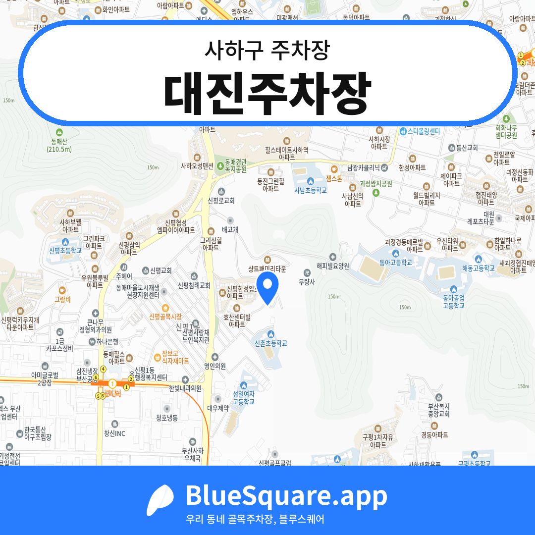 대진주차장 위치 지도 — 부산 사하구 | 블루스퀘어 주차