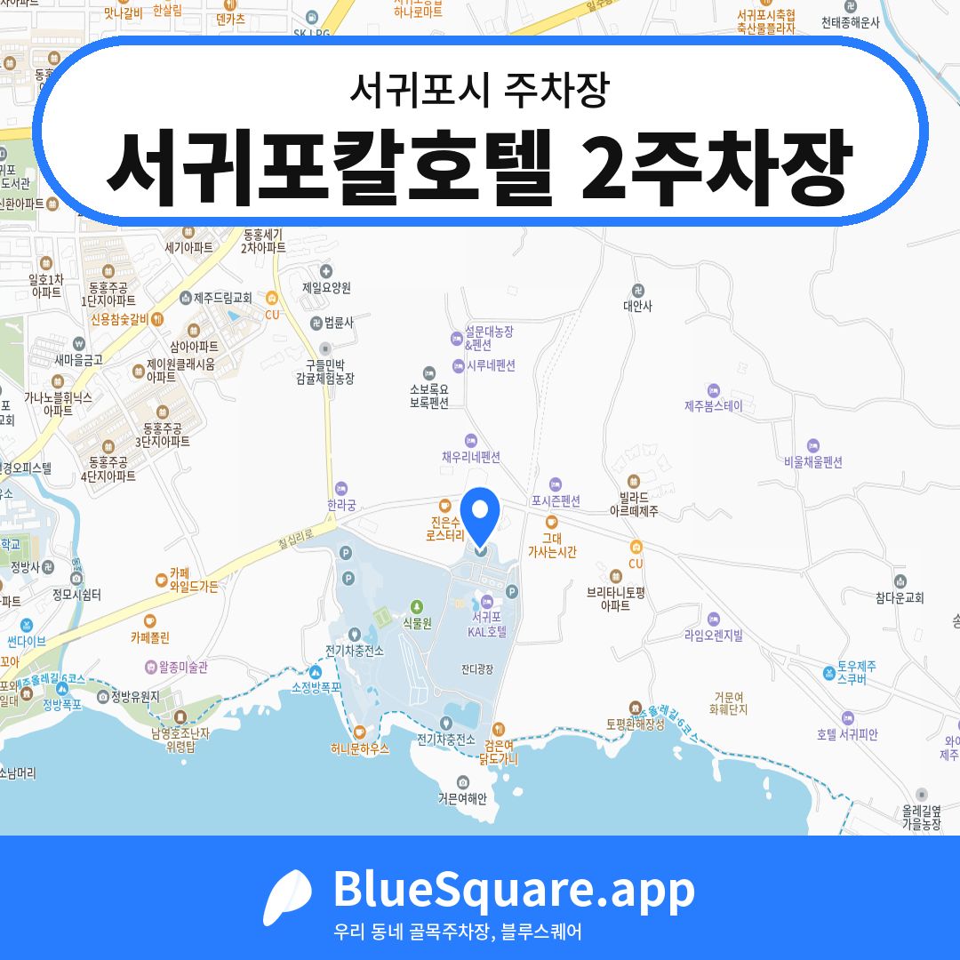 서귀포칼호텔 2주차장 위치 지도 — 제주 서귀포시 | 블루스퀘어 주차