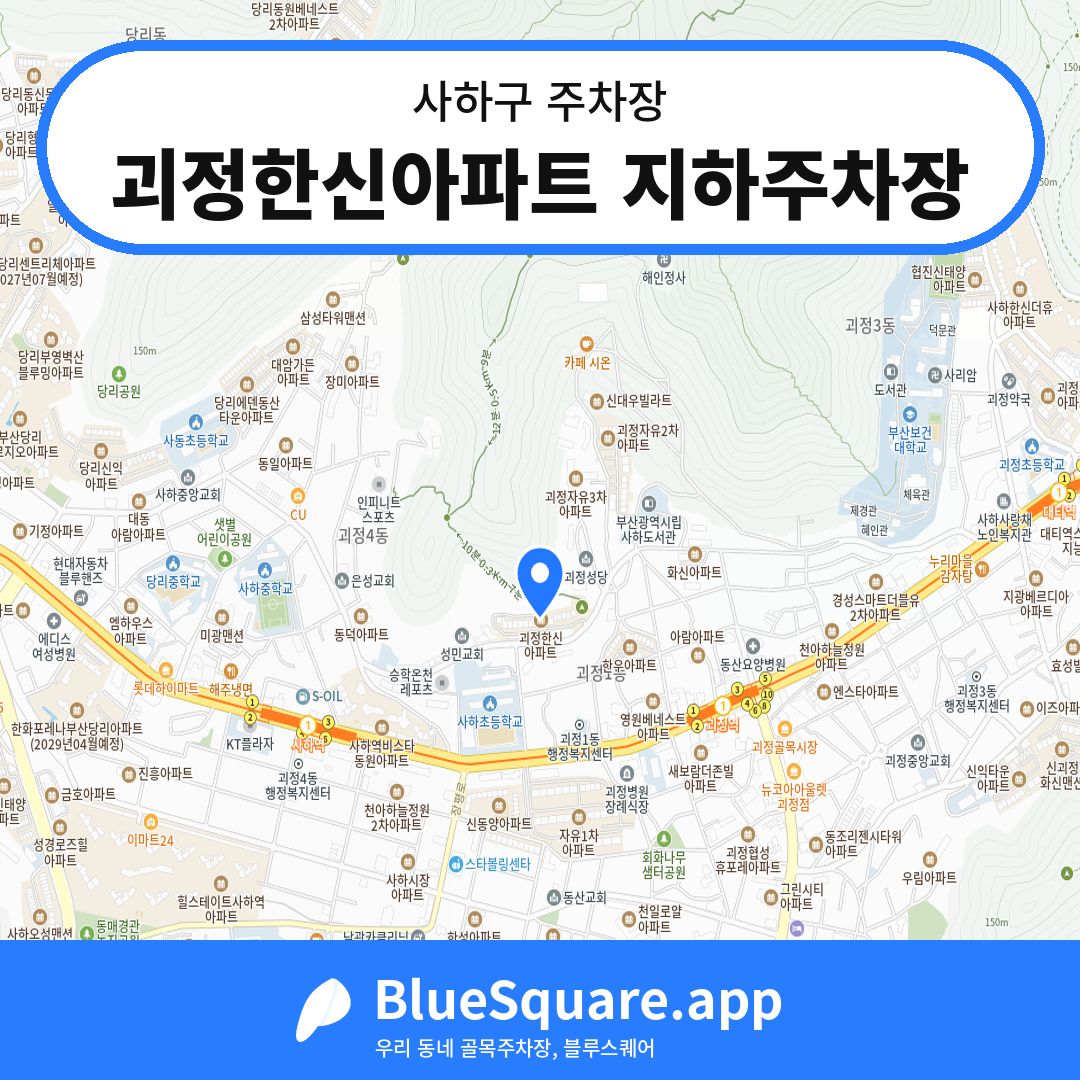 괴정한신아파트 지하주차장 위치 지도 — 부산 사하구 | 블루스퀘어 주차