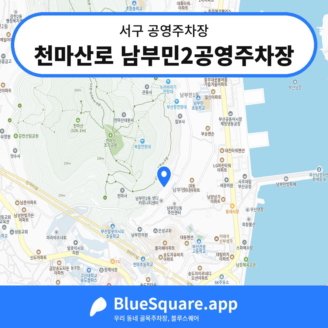천마산로 남부민2공영주차장 위치 지도 — 부산 서구 | 블루스퀘어 주차