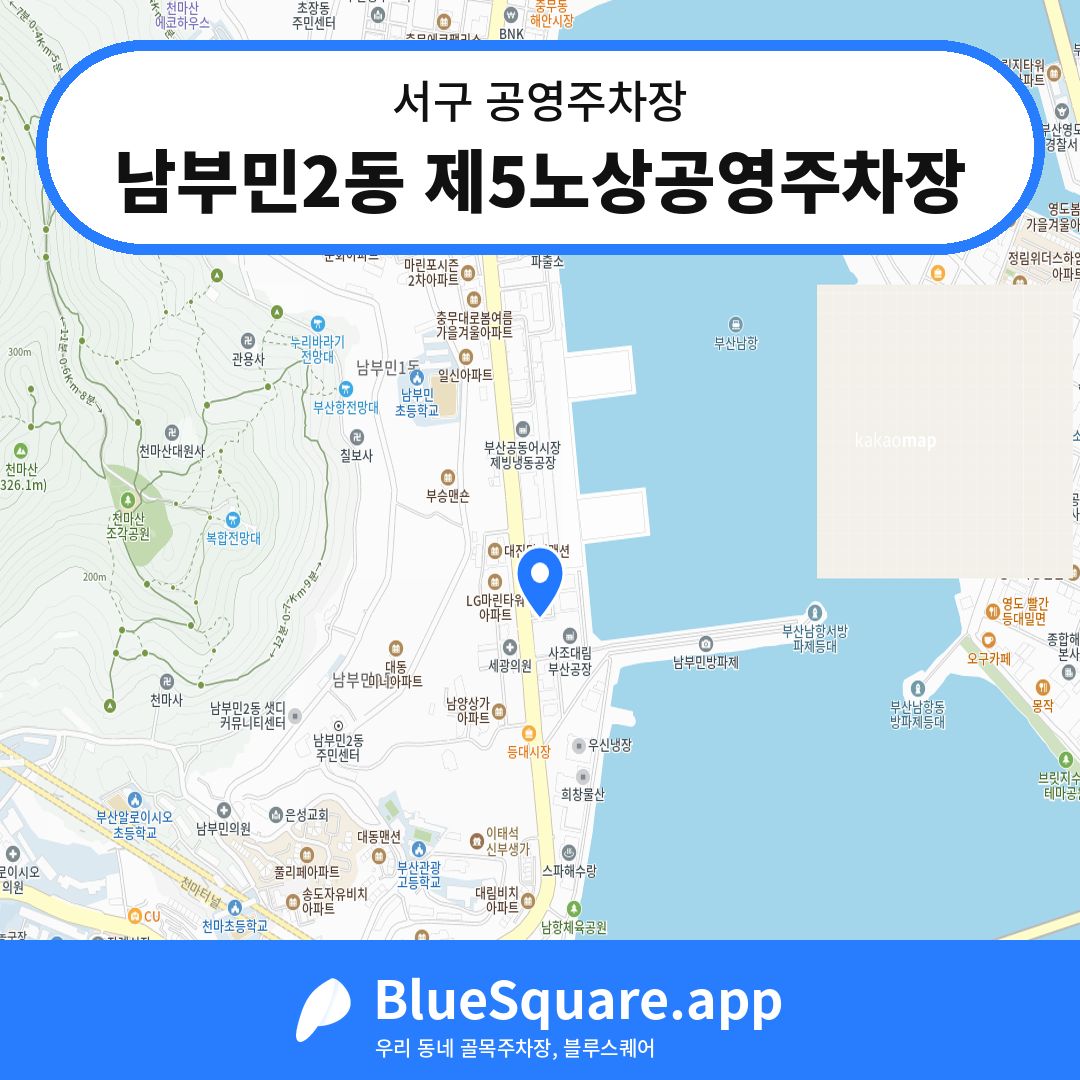 남부민2동 제5노상공영주차장 위치 지도 — 부산 서구 | 블루스퀘어 주차