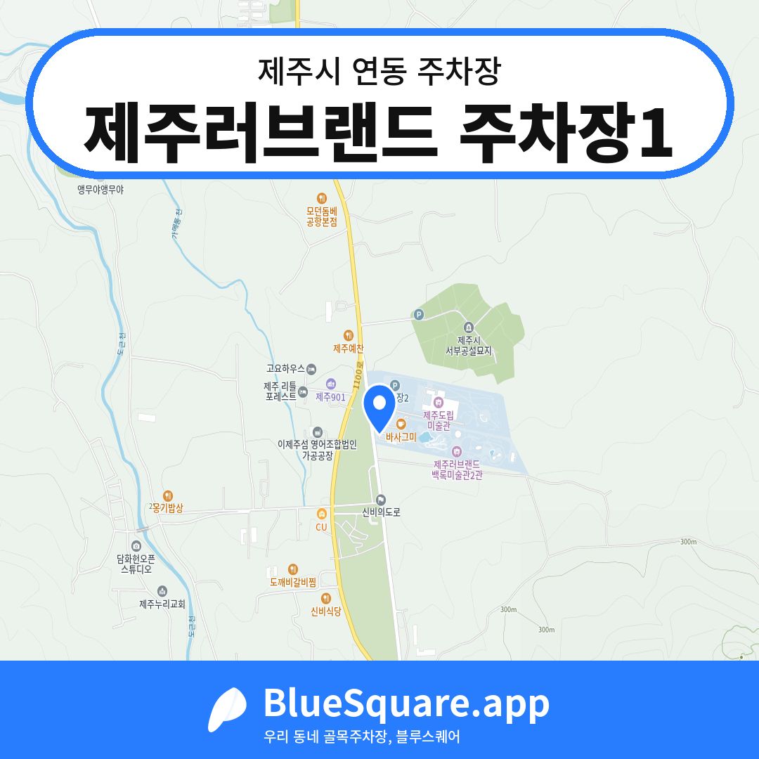 제주러브랜드 주차장1 위치 지도 — 제주 제주시 연동 | 블루스퀘어 주차