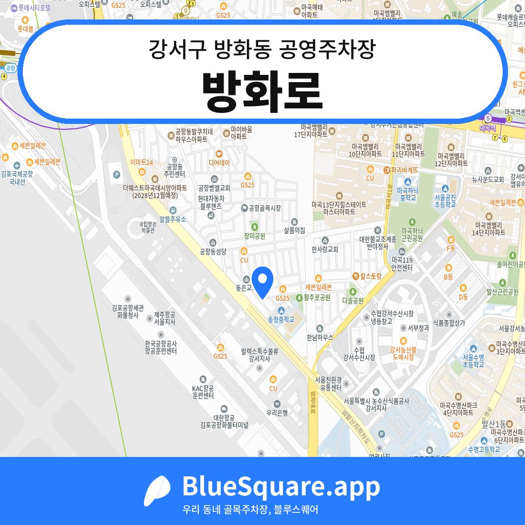 방화로 위치 지도 — 서울 강서구 방화동 | 블루스퀘어 주차