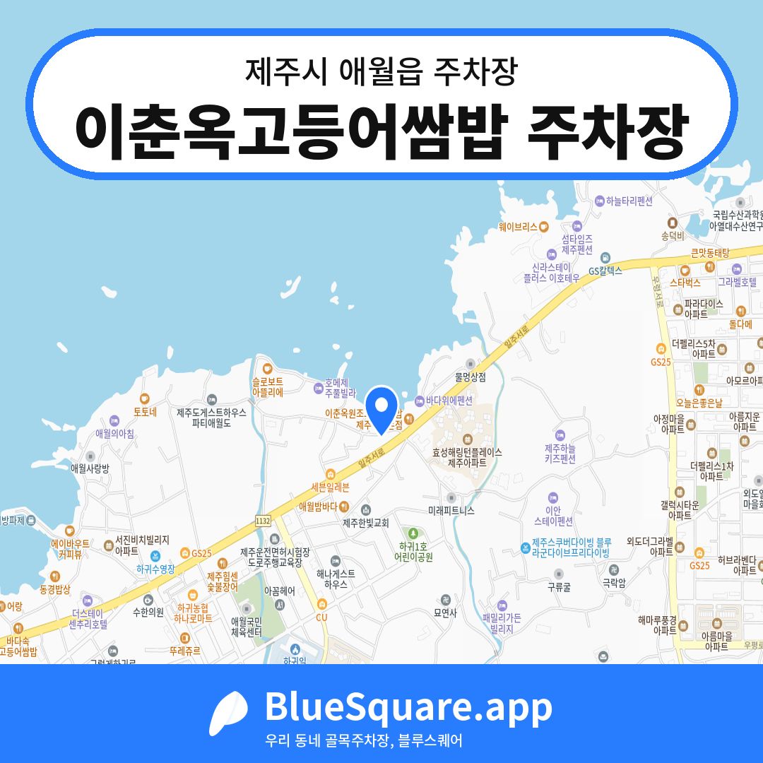 이춘옥고등어쌈밥 주차장 위치 지도 — 제주 제주시 애월읍 | 블루스퀘어 주차
