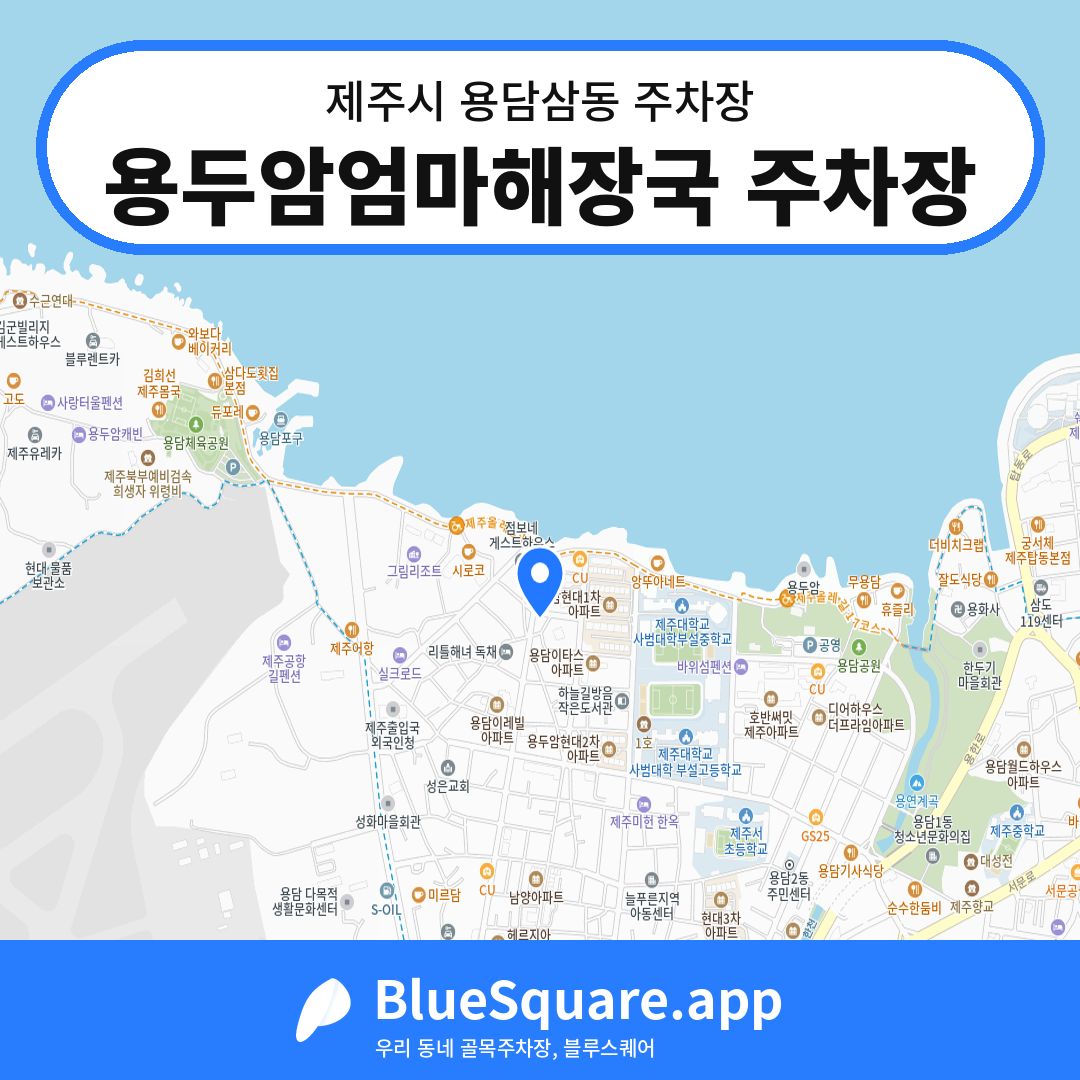 용두암엄마해장국 주차장 위치 지도 — 제주 제주시 용담삼동 | 블루스퀘어 주차