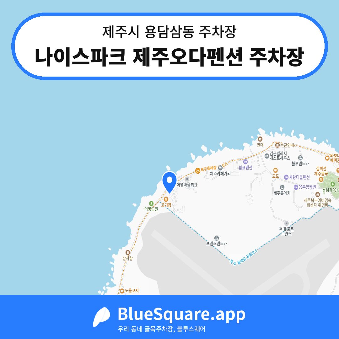 나이스파크 제주오다펜션 주차장 위치 지도 — 제주 제주시 용담삼동 | 블루스퀘어 주차
