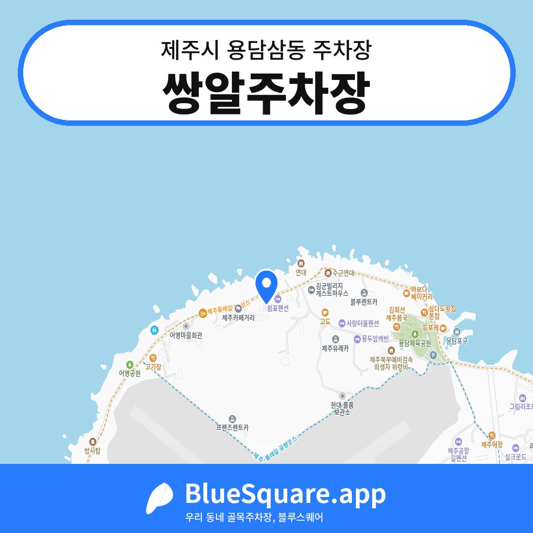 쌍알주차장 위치 지도 — 제주 제주시 용담삼동 | 블루스퀘어 주차