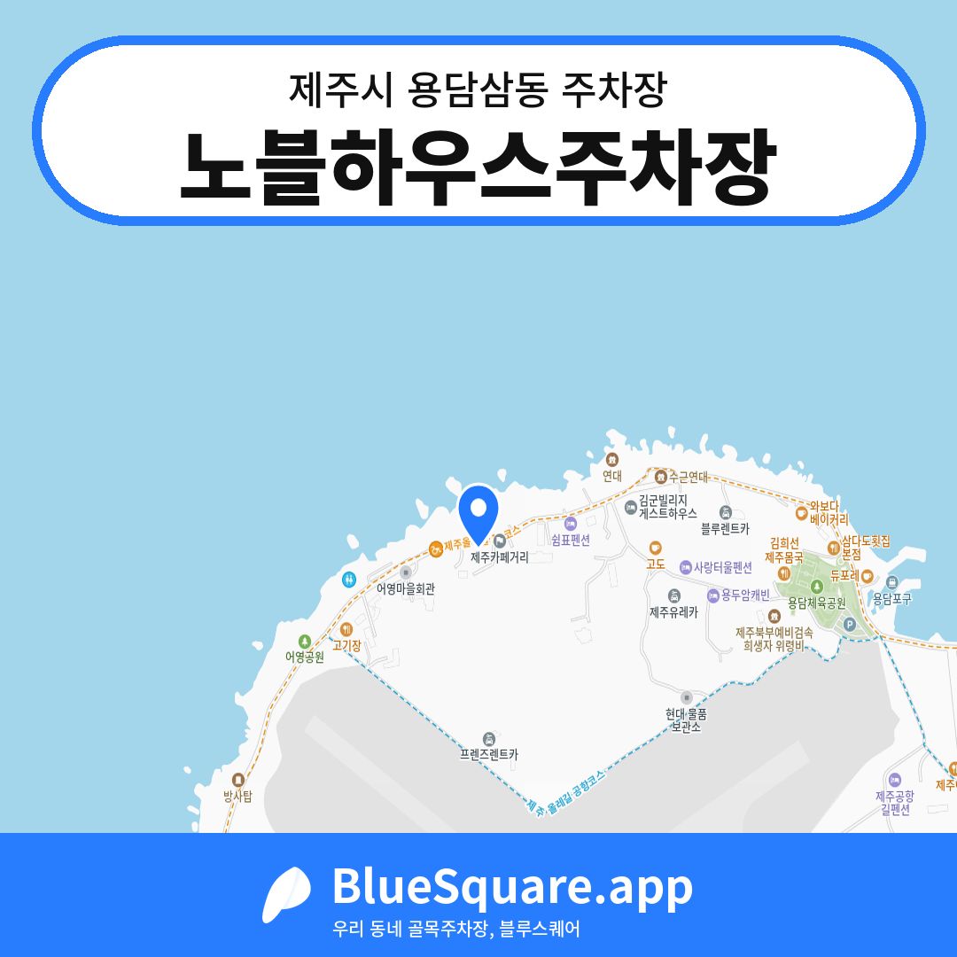 노블하우스주차장 위치 지도 — 제주 제주시 용담삼동 | 블루스퀘어 주차