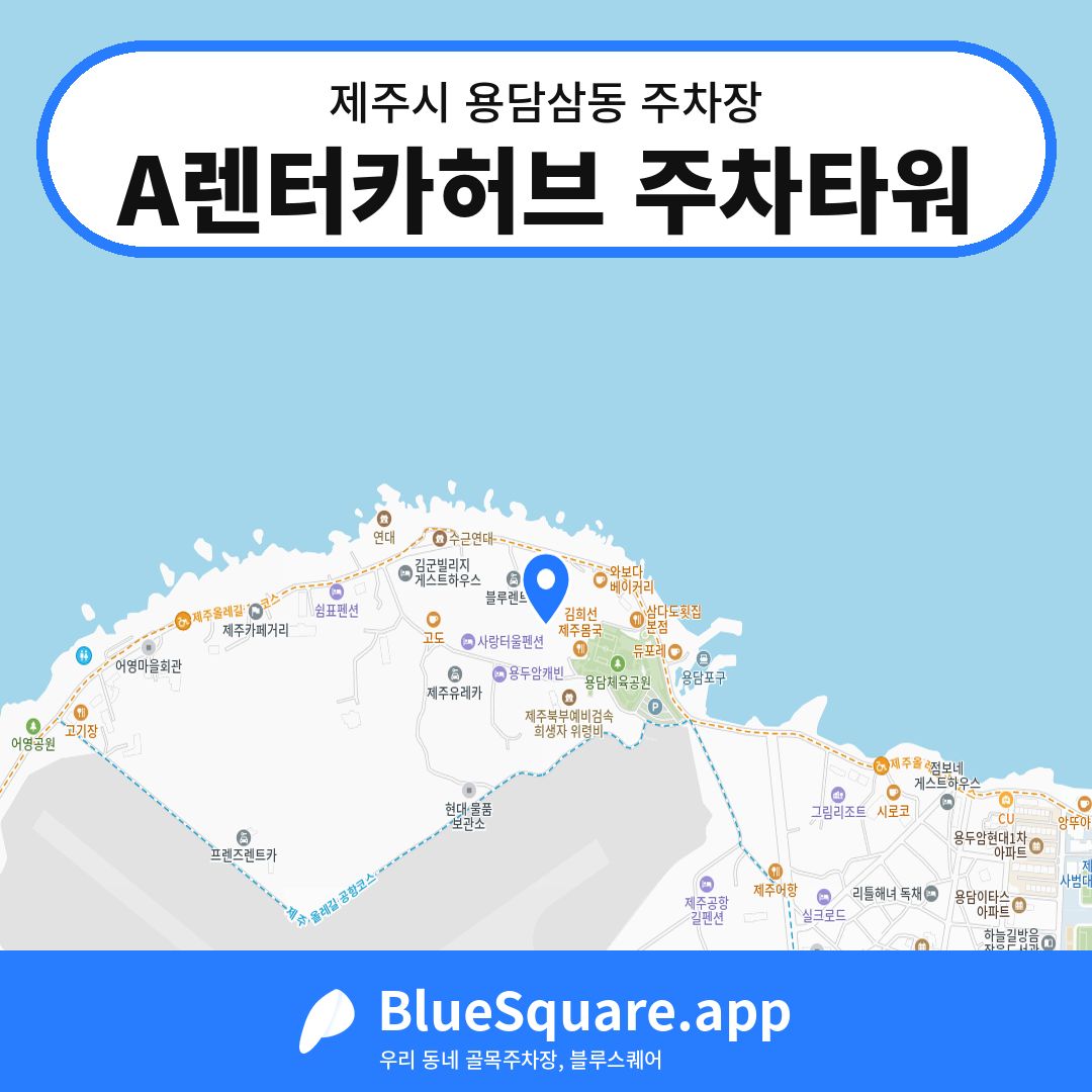 A렌터카허브 주차타워 위치 지도 — 제주 제주시 용담삼동 | 블루스퀘어 주차