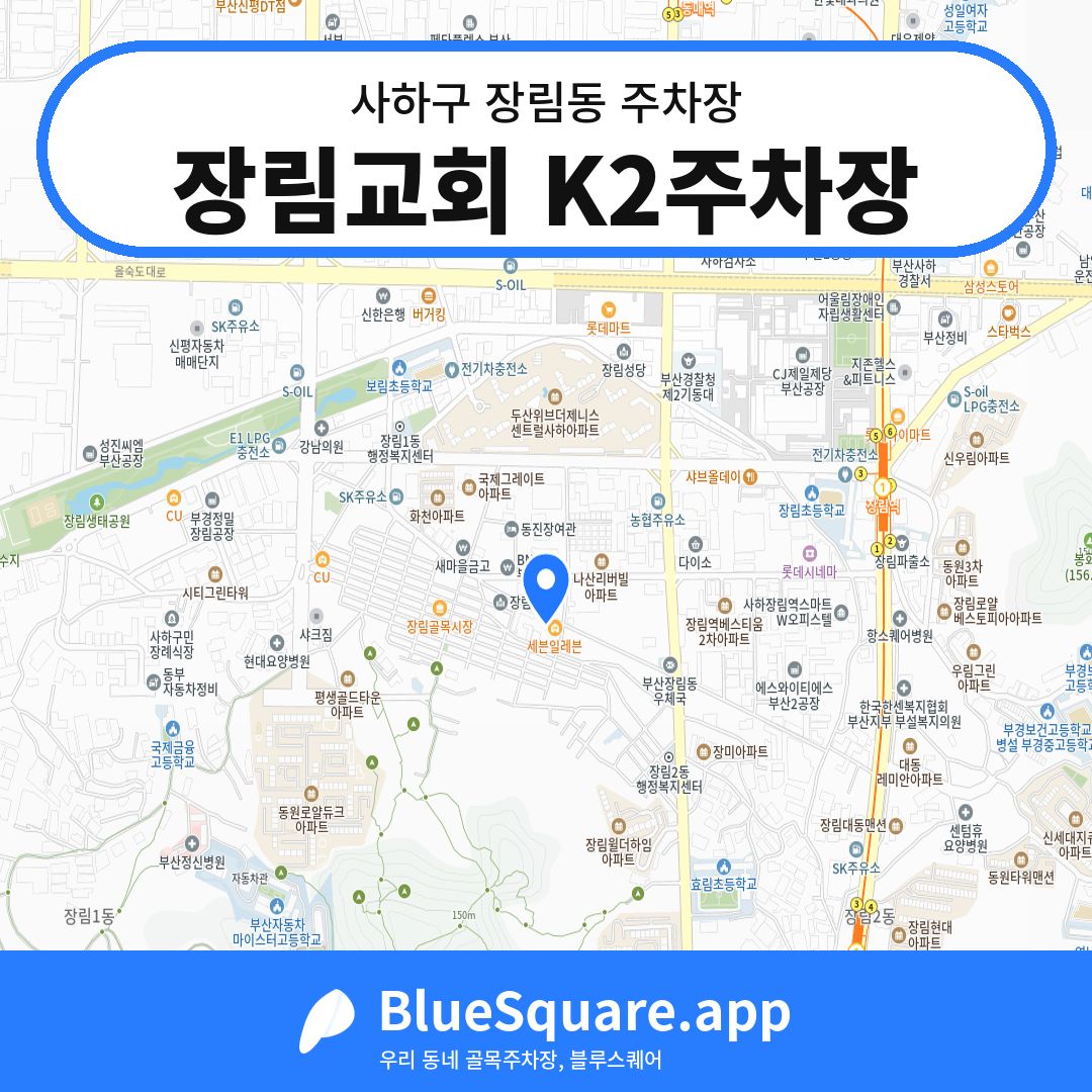 장림교회 K2주차장 위치 지도 — 부산 사하구 장림동 | 블루스퀘어 주차