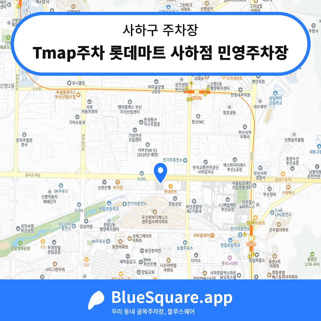 Tmap주차 롯데마트 사하점 민영주차장 위치 지도 — 부산 사하구 | 블루스퀘어 주차