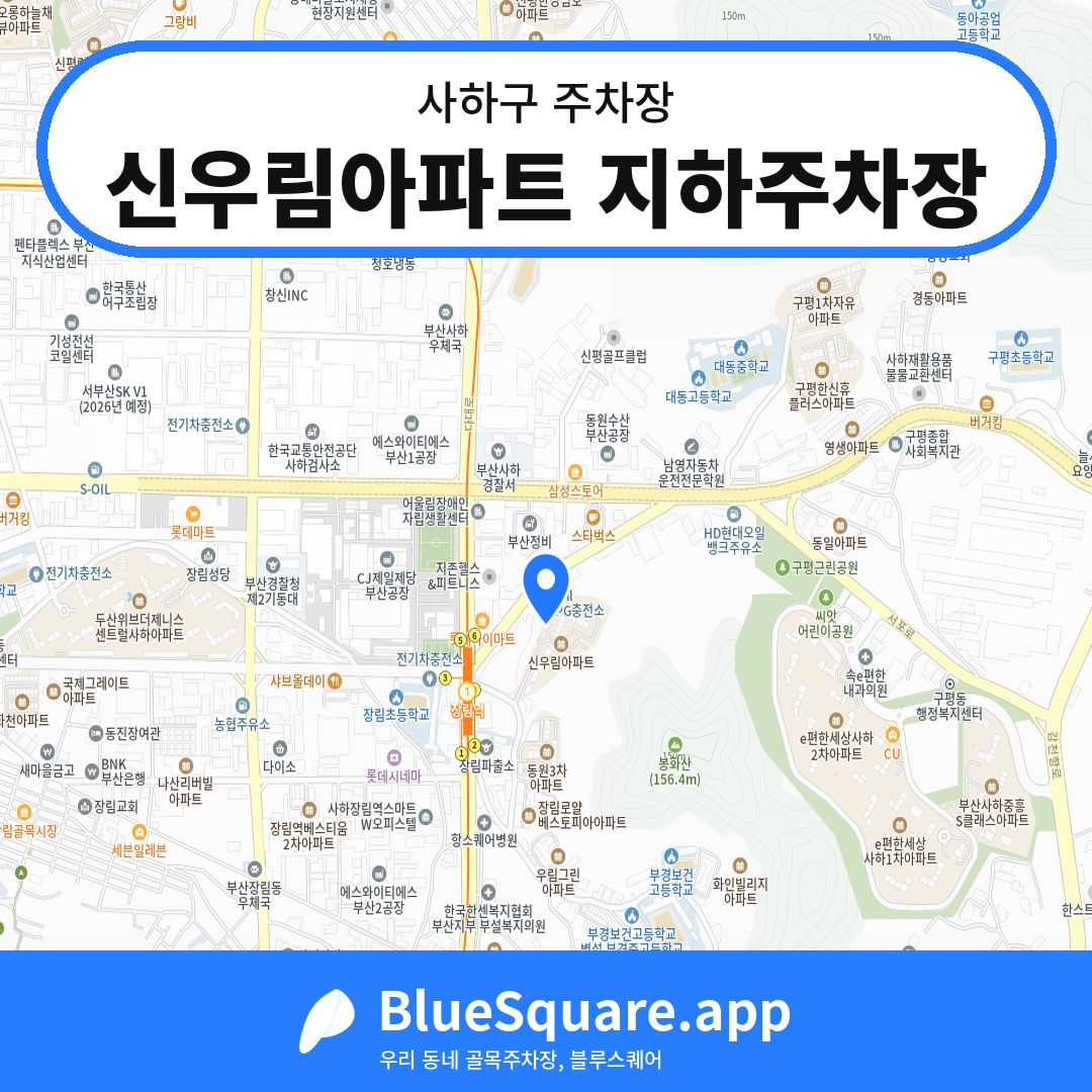 신우림아파트 지하주차장 위치 지도 — 부산 사하구 | 블루스퀘어 주차