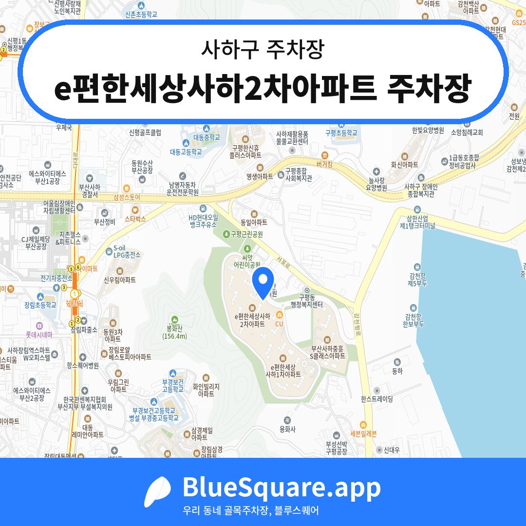 e편한세상사하2차아파트 주차장 위치 지도 — 부산 사하구 | 블루스퀘어 주차