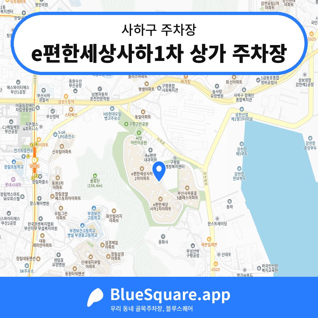 e편한세상사하1차 상가 주차장 위치 지도 — 부산 사하구 | 블루스퀘어 주차