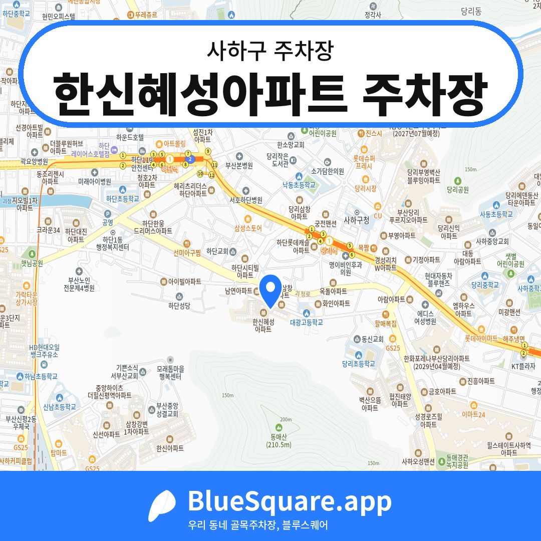 한신혜성아파트 주차장 위치 지도 — 부산 사하구 | 블루스퀘어 주차