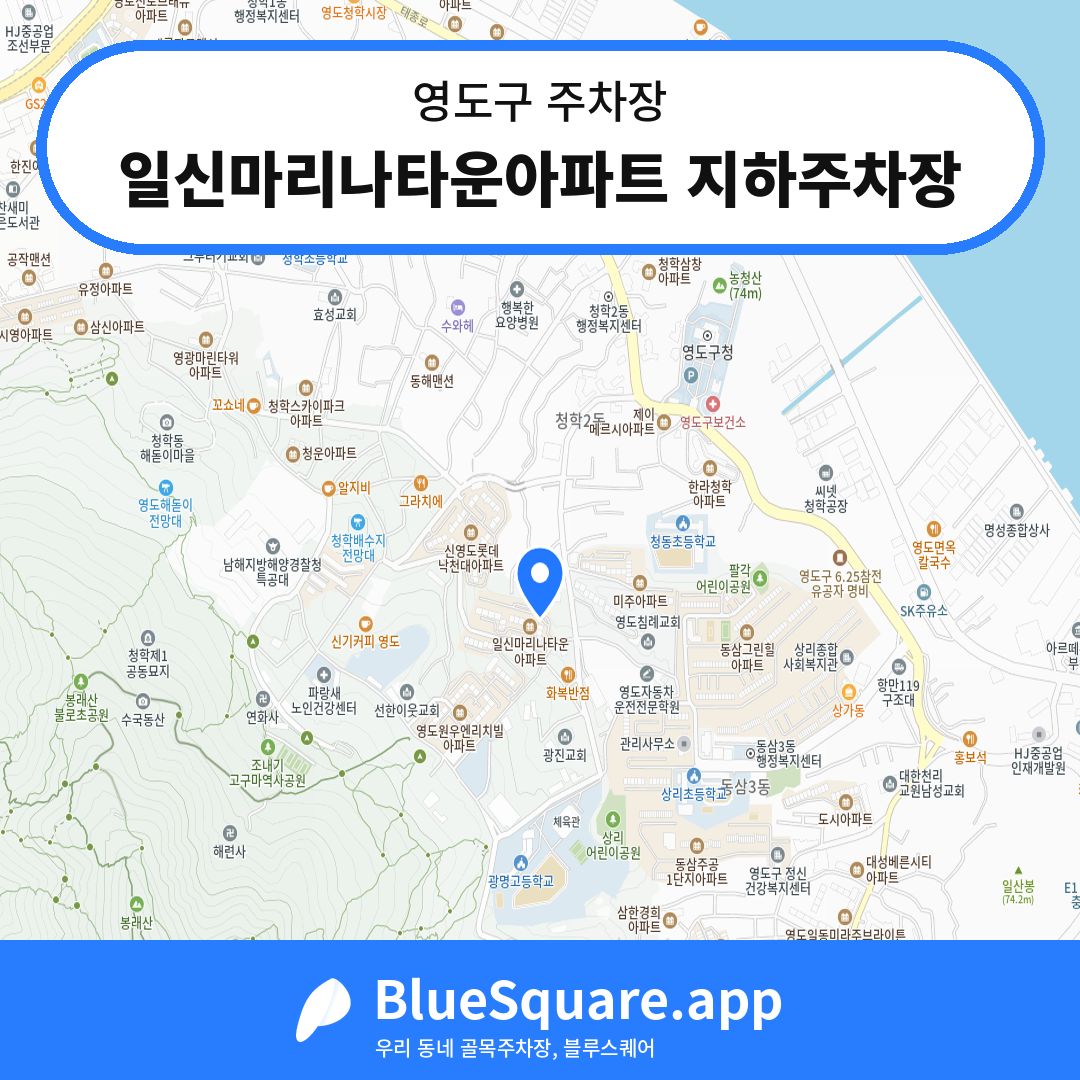 일신마리나타운아파트 지하주차장 위치 지도 — 부산 영도구 | 블루스퀘어 주차