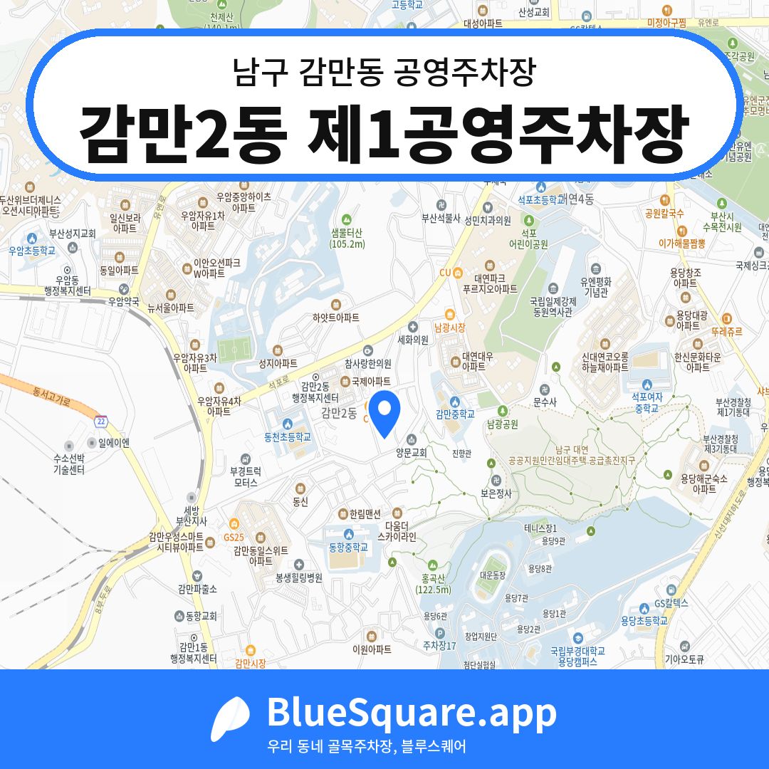 감만2동 제1공영주차장 위치 지도 — 부산 남구 감만동 | 블루스퀘어 주차