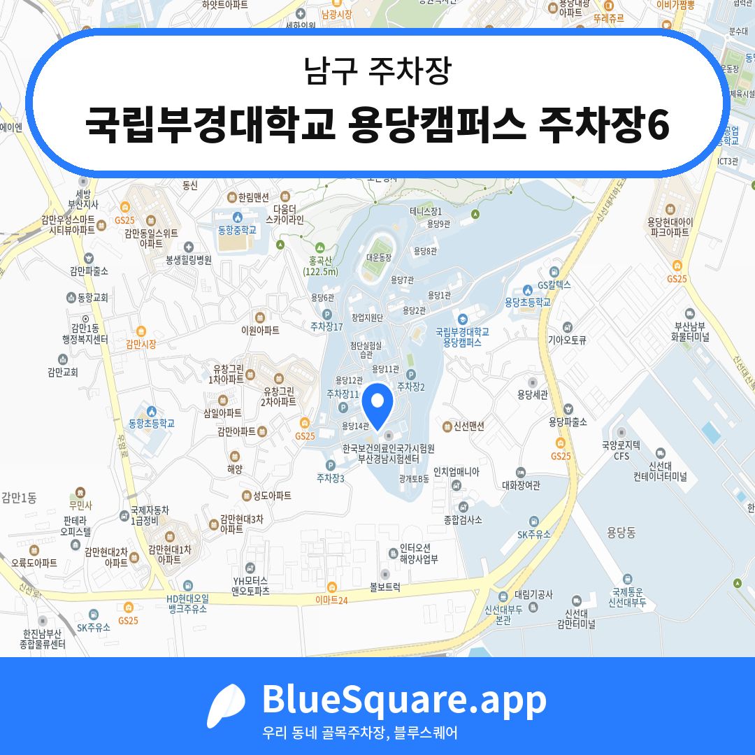 국립부경대학교 용당캠퍼스 주차장6 위치 지도 — 부산 남구 | 블루스퀘어 주차