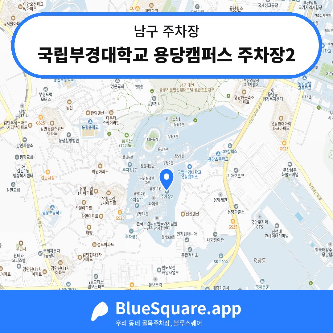 국립부경대학교 용당캠퍼스 주차장2 위치 지도 — 부산 남구 | 블루스퀘어 주차