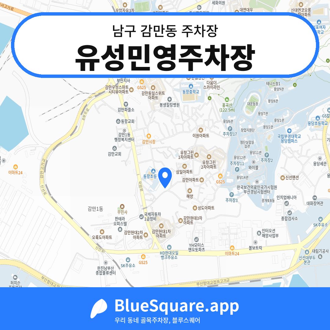 유성민영주차장 위치 지도 — 부산 남구 감만동 | 블루스퀘어 주차