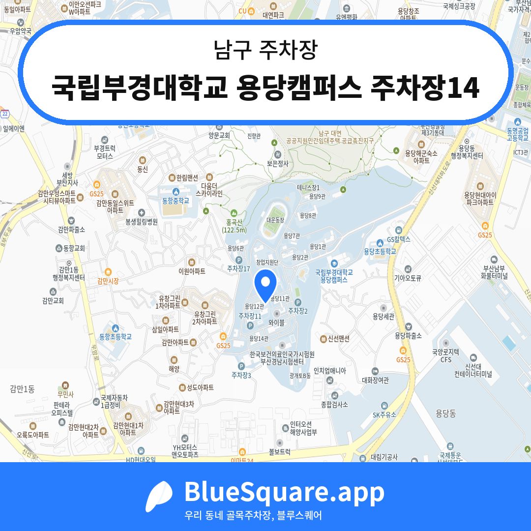 국립부경대학교 용당캠퍼스 주차장14 위치 지도 — 부산 남구 | 블루스퀘어 주차