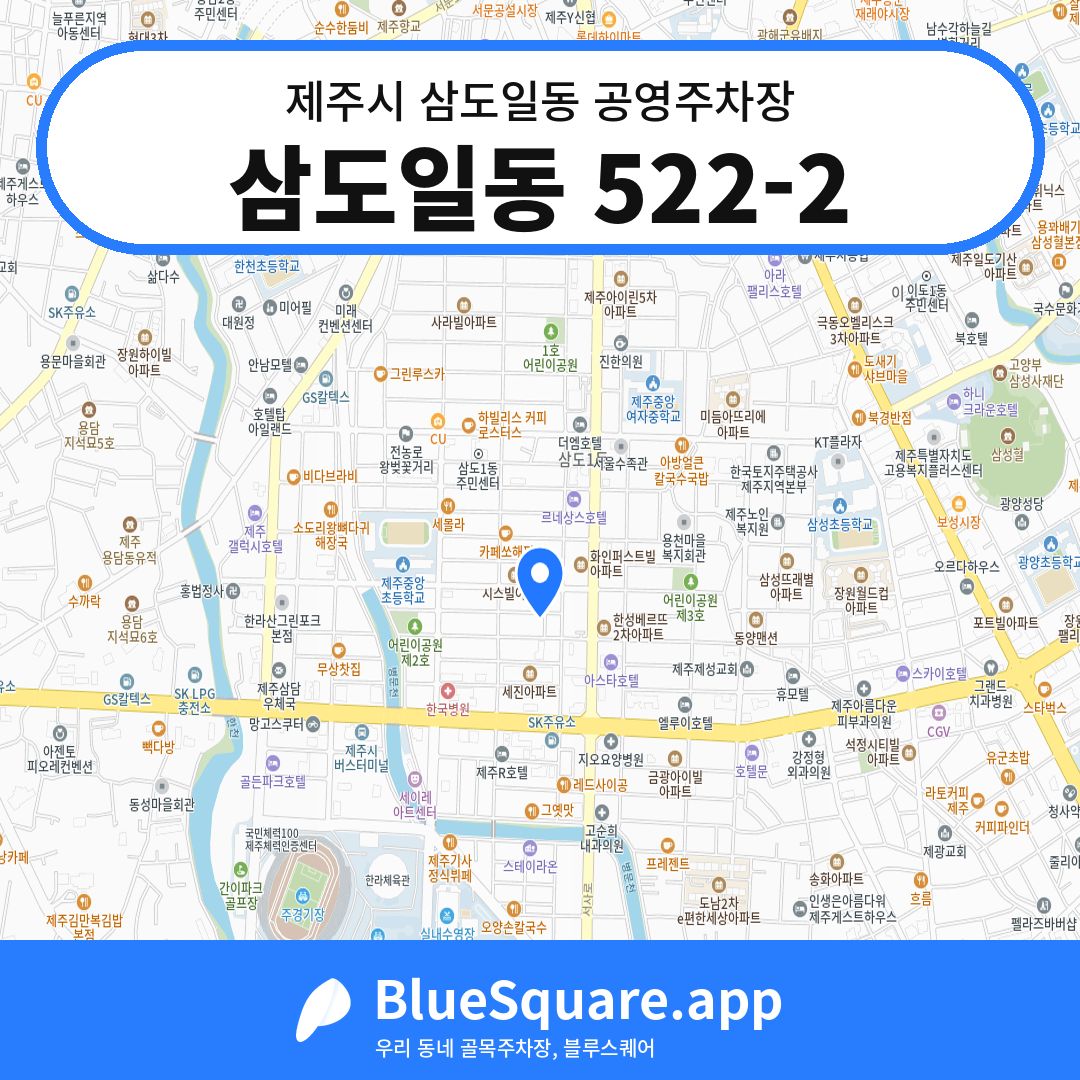 삼도일동 522-2 위치 지도 — 제주 제주시 삼도일동 | 블루스퀘어 주차