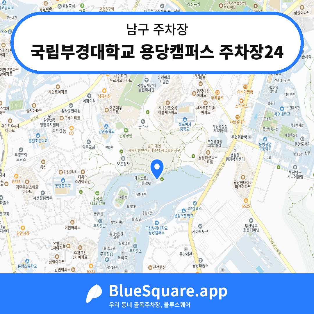 국립부경대학교 용당캠퍼스 주차장24 위치 지도 — 부산 남구 | 블루스퀘어 주차