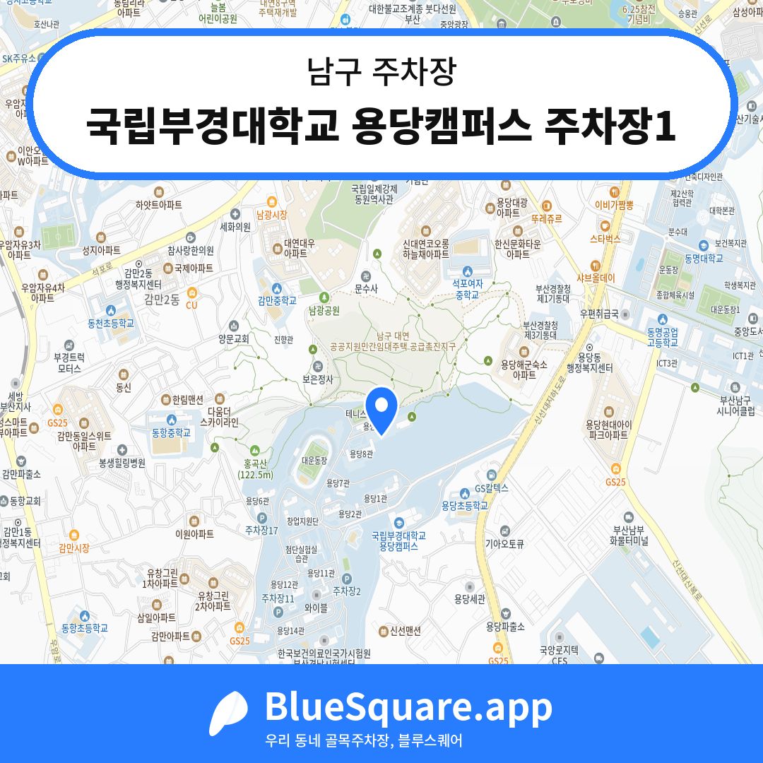 국립부경대학교 용당캠퍼스 주차장1 위치 지도 — 부산 남구 | 블루스퀘어 주차