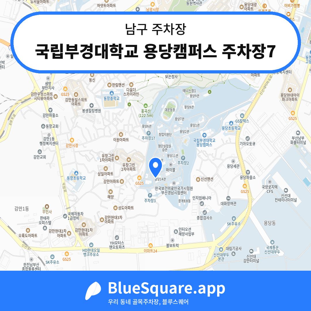 국립부경대학교 용당캠퍼스 주차장7 위치 지도 — 부산 남구 | 블루스퀘어 주차