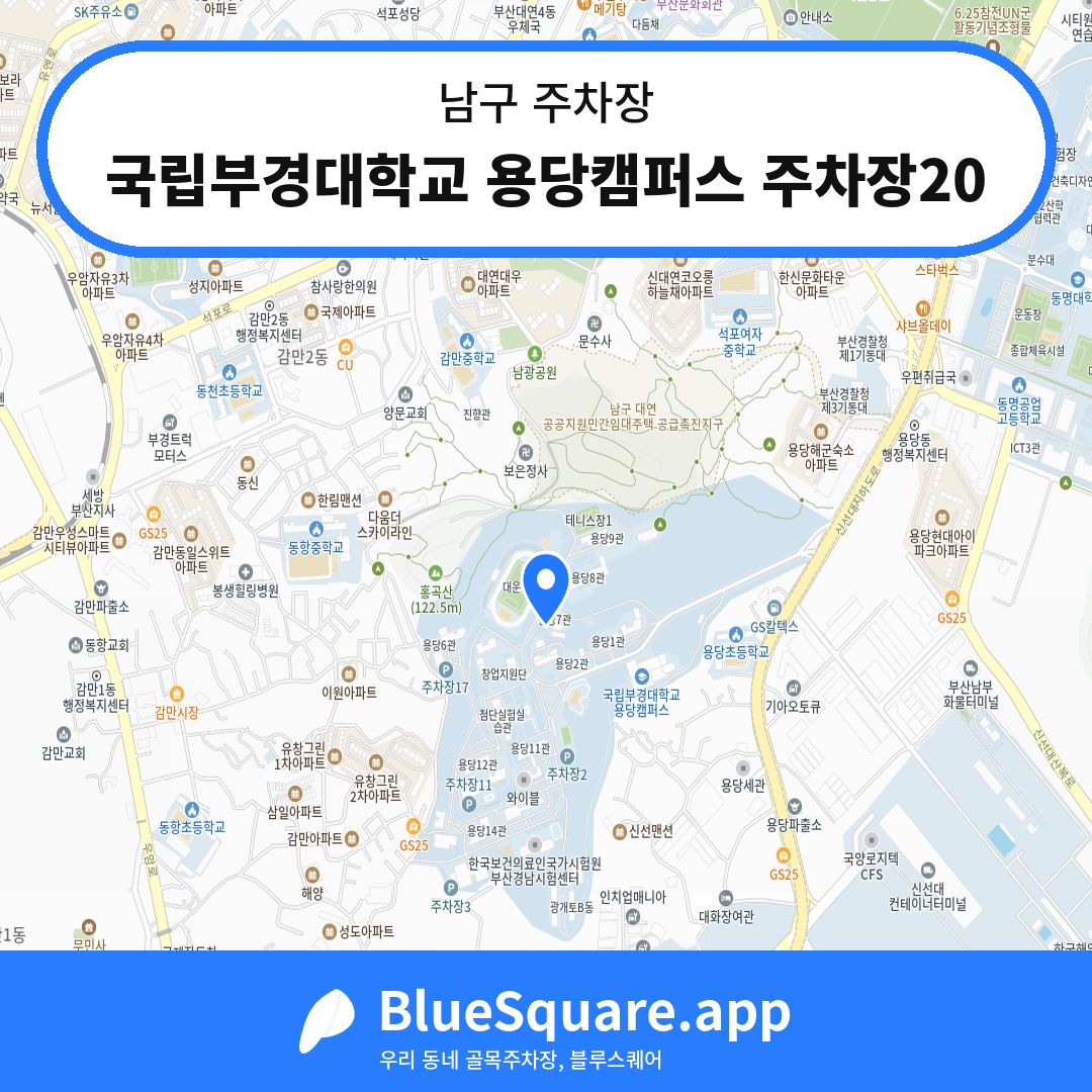 국립부경대학교 용당캠퍼스 주차장20 위치 지도 — 부산 남구 | 블루스퀘어 주차