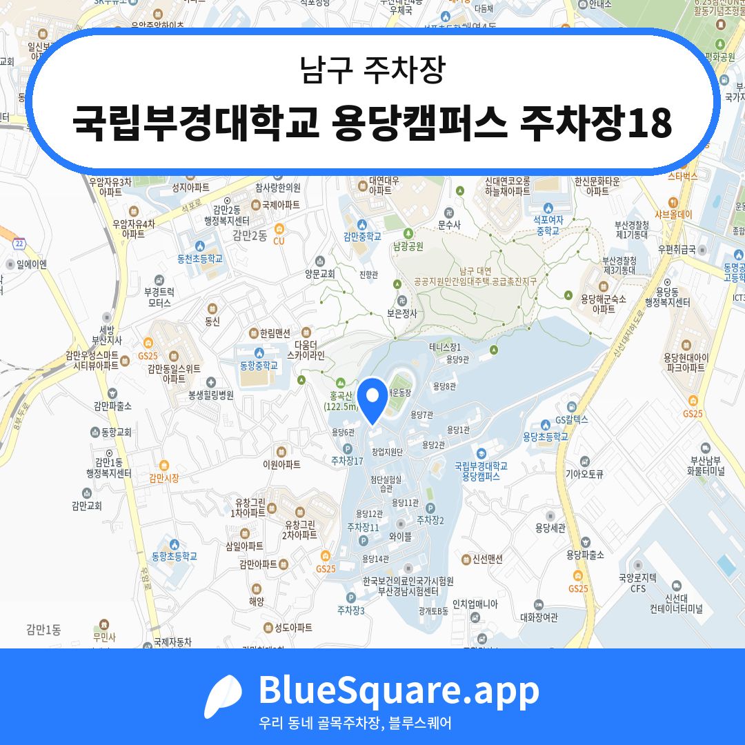 국립부경대학교 용당캠퍼스 주차장18 위치 지도 — 부산 남구 | 블루스퀘어 주차