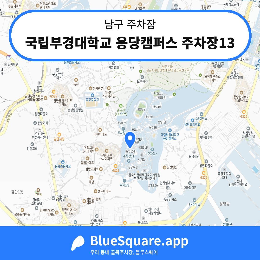 국립부경대학교 용당캠퍼스 주차장13 위치 지도 — 부산 남구 | 블루스퀘어 주차