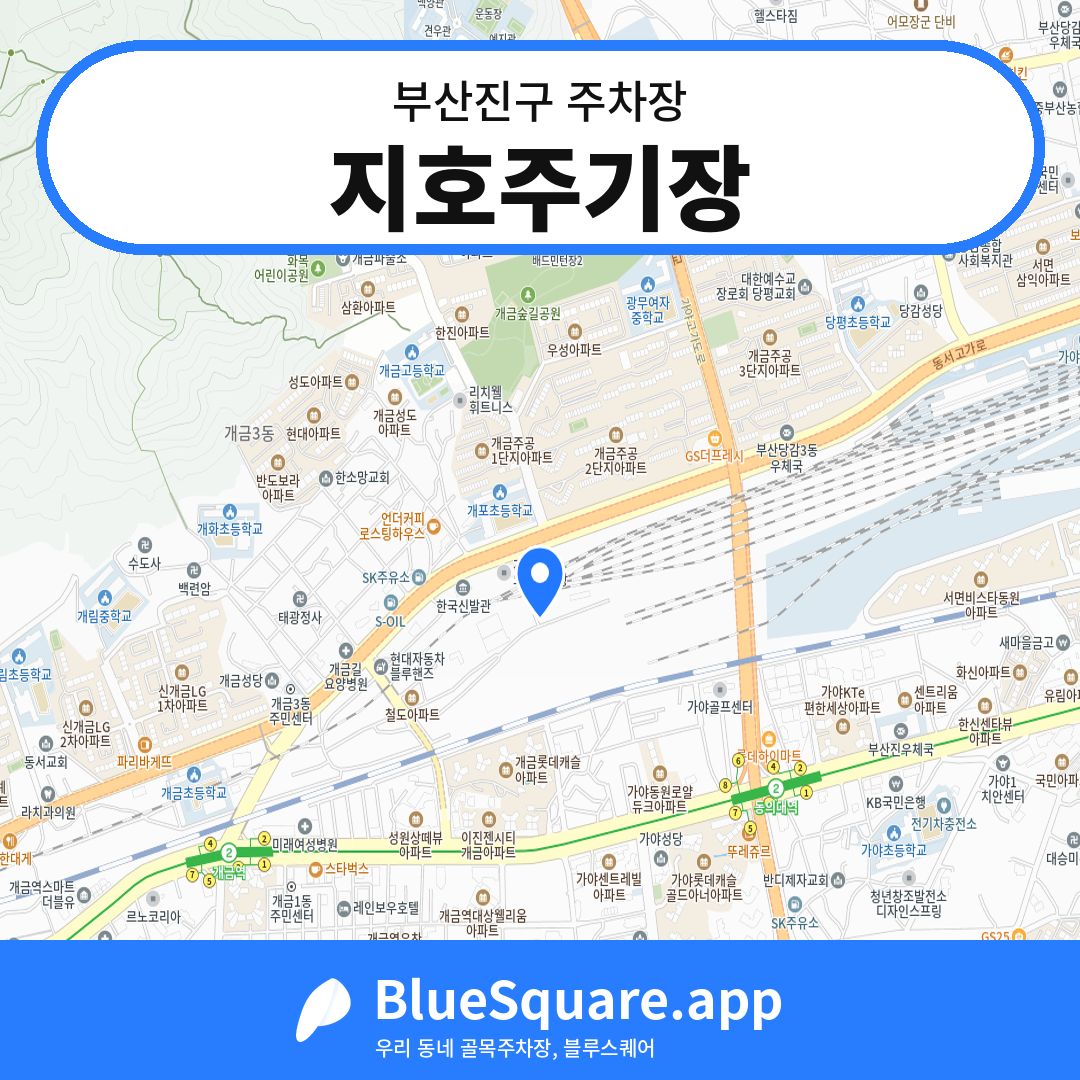 지호주기장 위치 지도 — 부산 부산진구 | 블루스퀘어 주차